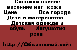 Сапожки осенне-весенние нат. кожа  › Цена ­ 1 470 - Все города Дети и материнство » Детская одежда и обувь   . Ингушетия респ.